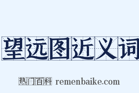 望远图近义词是什么意思的图片